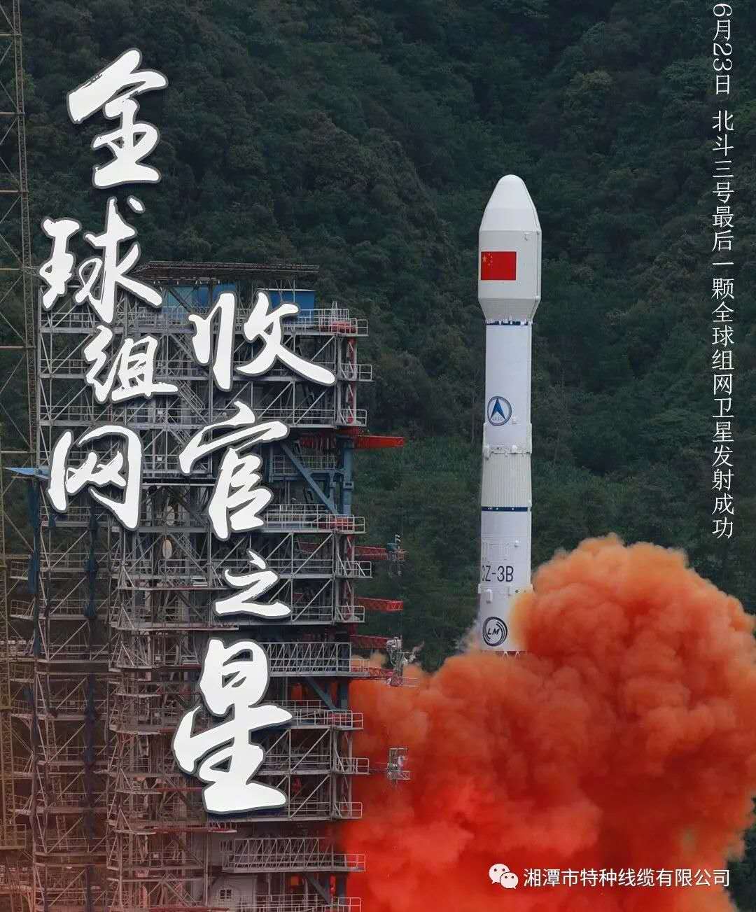 我國北斗三號“收官之星”成功發(fā)射，“神猴電纜”助力北斗組網(wǎng)再創(chuàng)佳績